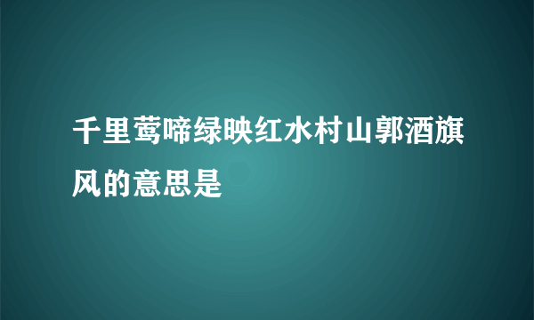 千里莺啼绿映红水村山郭酒旗风的意思是