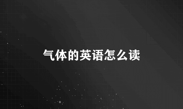气体的英语怎么读