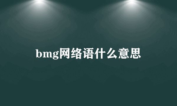 bmg网络语什么意思