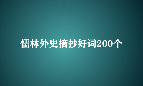 儒林外史摘抄好词200个