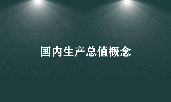 国内生产总值概念