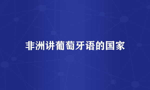 非洲讲葡萄牙语的国家