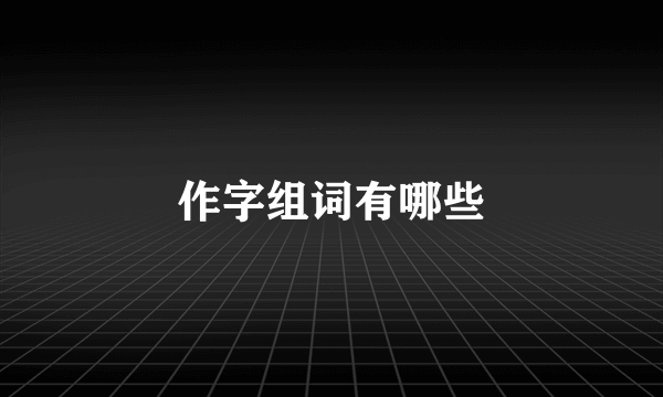 作字组词有哪些