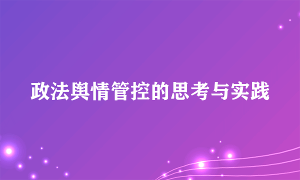 政法舆情管控的思考与实践