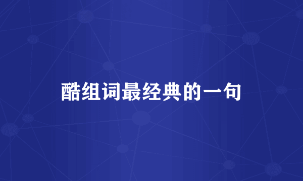 酷组词最经典的一句