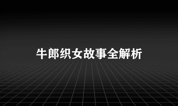 牛郎织女故事全解析