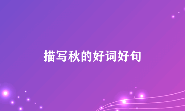 描写秋的好词好句