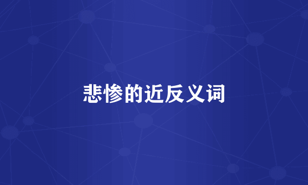 悲惨的近反义词