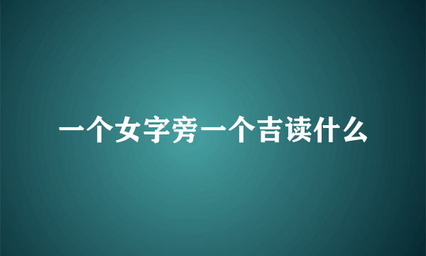 一个女字旁一个吉读什么