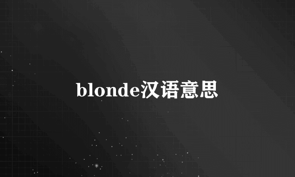 blonde汉语意思