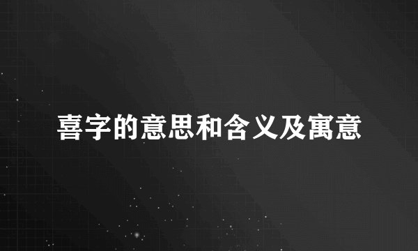 喜字的意思和含义及寓意