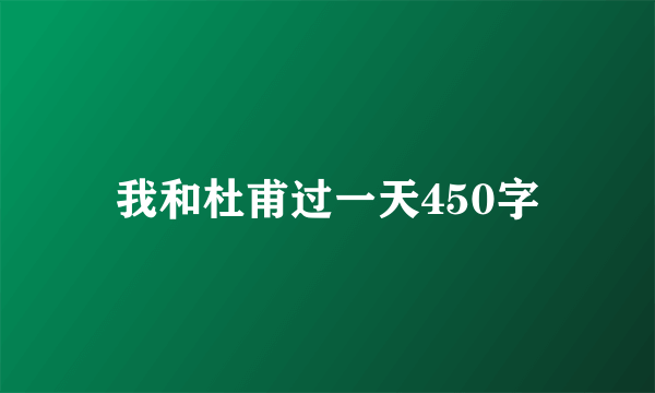 我和杜甫过一天450字