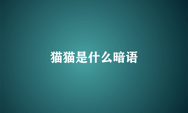 猫猫是什么暗语