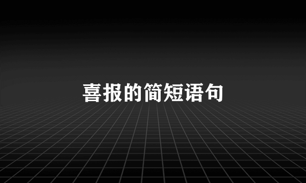 喜报的简短语句