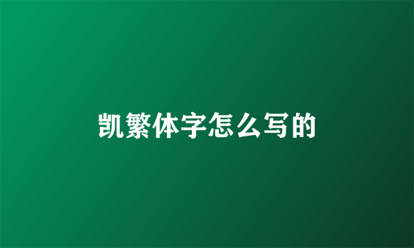 凯繁体字怎么写的