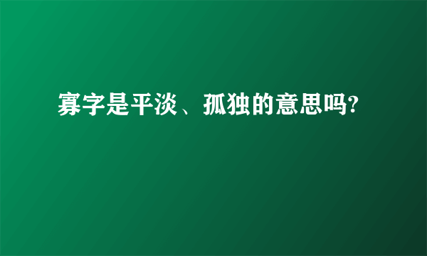 寡字是平淡、孤独的意思吗?