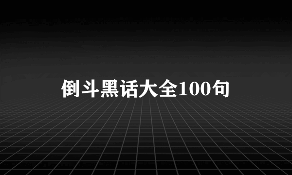 倒斗黑话大全100句