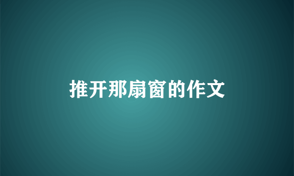 推开那扇窗的作文