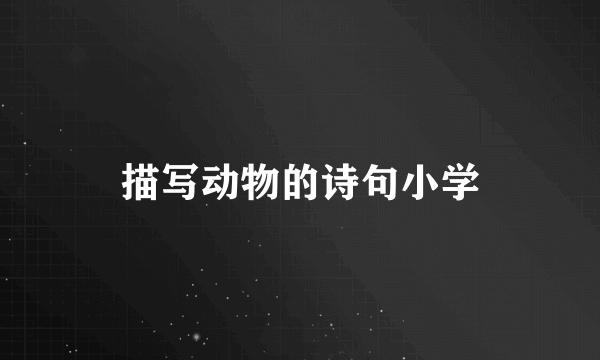 描写动物的诗句小学