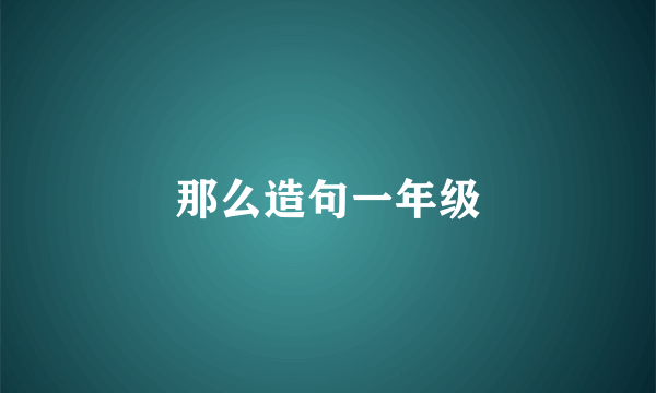那么造句一年级