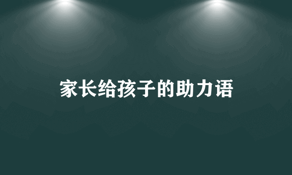 家长给孩子的助力语