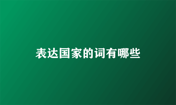 表达国家的词有哪些