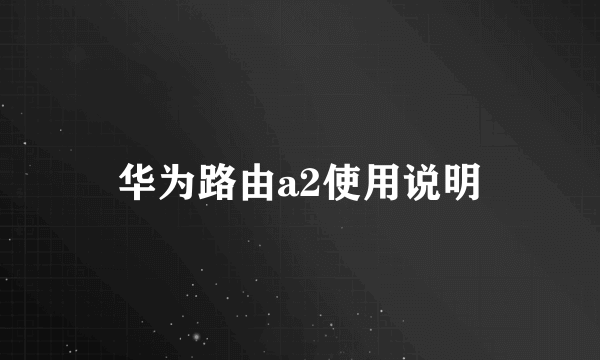 华为路由a2使用说明