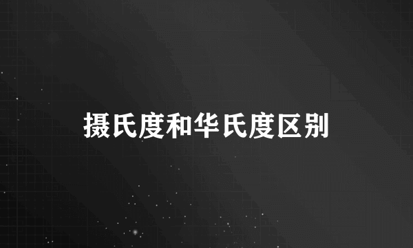 摄氏度和华氏度区别