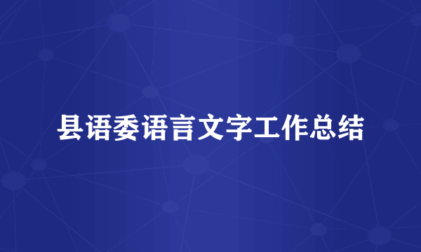 县语委语言文字工作总结