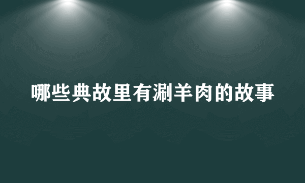 哪些典故里有涮羊肉的故事