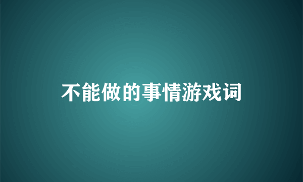 不能做的事情游戏词