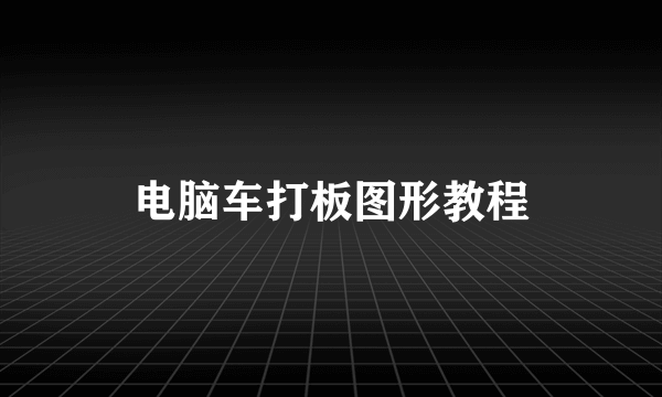 电脑车打板图形教程