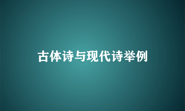古体诗与现代诗举例
