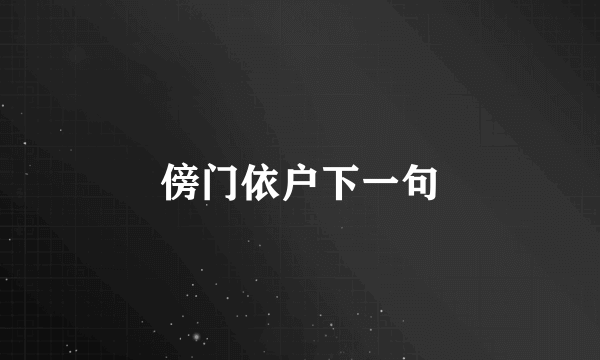 傍门依户下一句