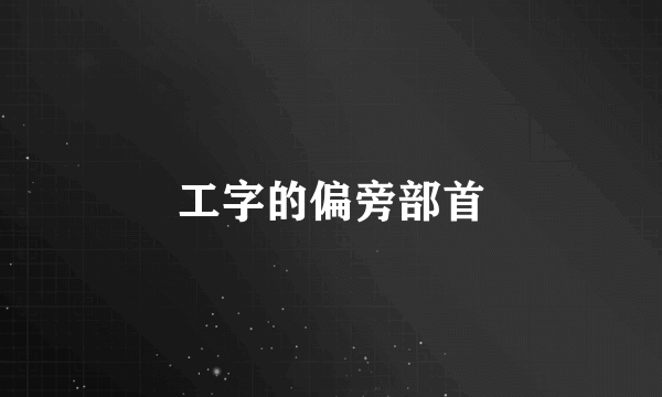 工字的偏旁部首