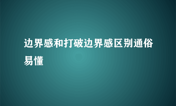 边界感和打破边界感区别通俗易懂