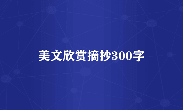 美文欣赏摘抄300字