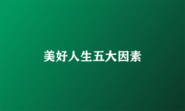 美好人生五大因素