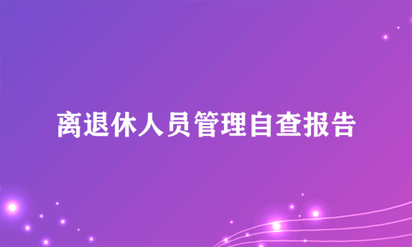 离退休人员管理自查报告