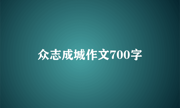 众志成城作文700字