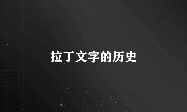 拉丁文字的历史