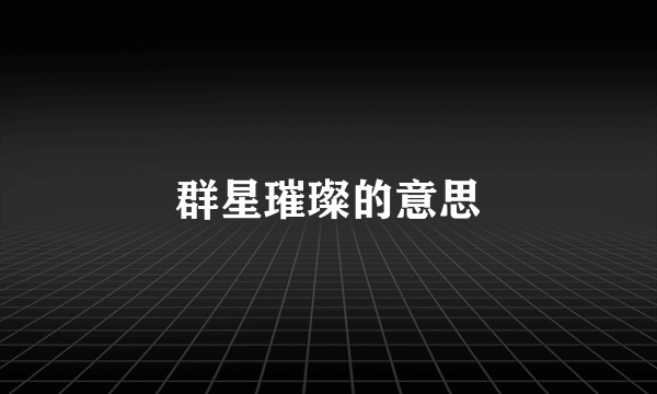 群星璀璨的意思