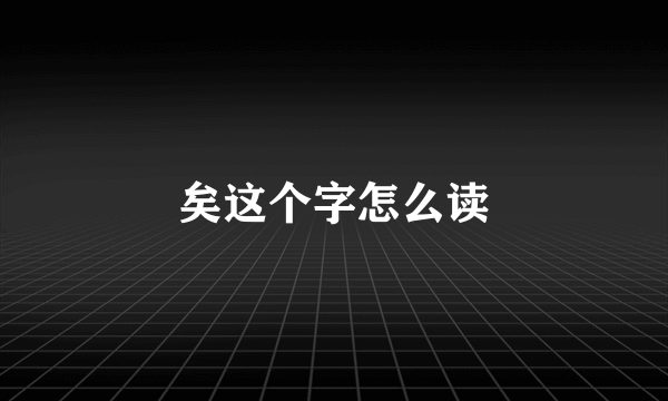 矣这个字怎么读