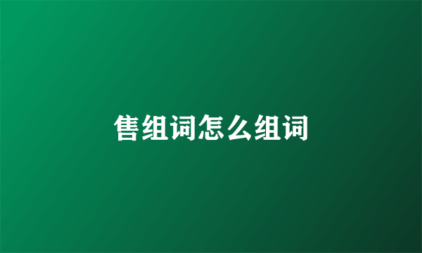 售组词怎么组词