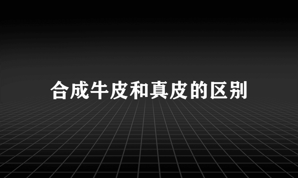 合成牛皮和真皮的区别