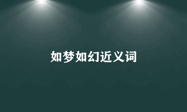 如梦如幻近义词