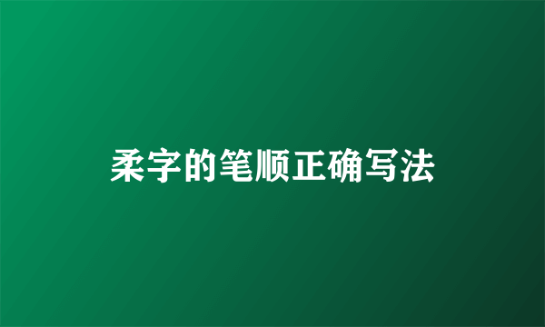 柔字的笔顺正确写法