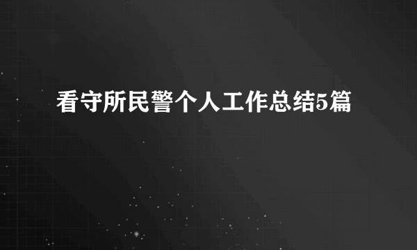 看守所民警个人工作总结5篇