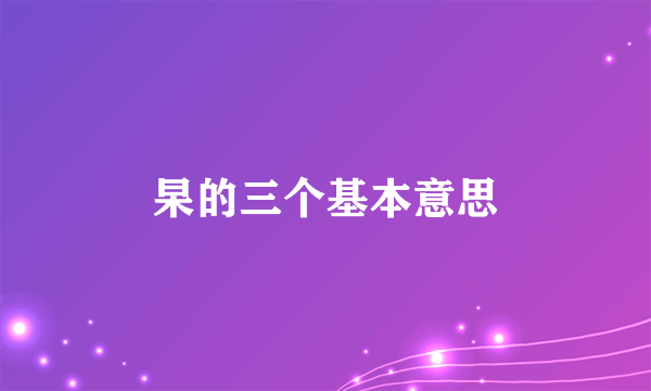 杲的三个基本意思