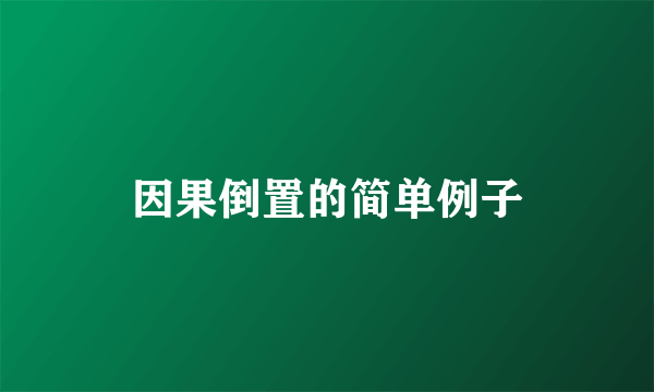 因果倒置的简单例子